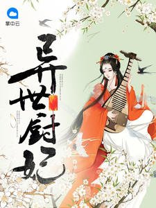 異世廚妃