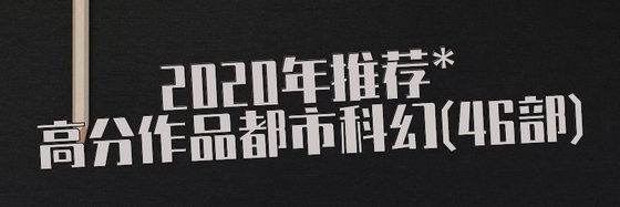 2020年推薦*高分作品都市科幻(46部)
