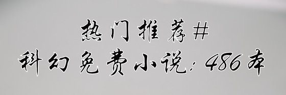 熱門推薦科幻免費小説: 486本