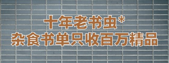 十年老書蟲*雜食書單隻收百萬精品