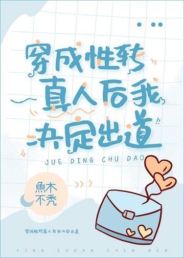 （綜漫同人）穿成性轉真人後我決定出道