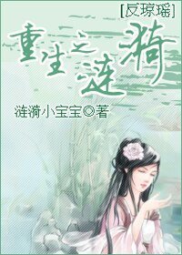 （反瓊瑤）重生之漣漪